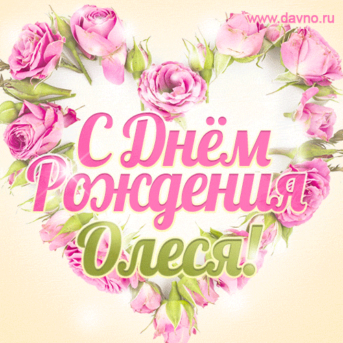 110 Открыток "С Днем Рождения" Олеся в 2023 году