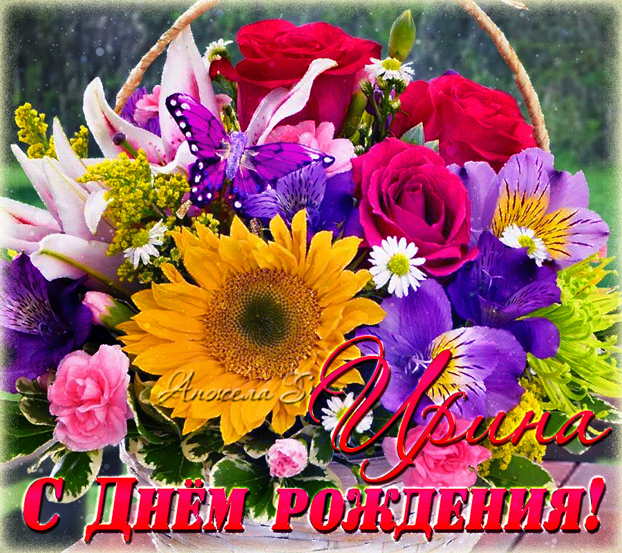 С днем рождения открытки с цветами. Поздравляю! (Цветок). Поздравляем с днем рождения цветы. Красивое поздравление для ирины