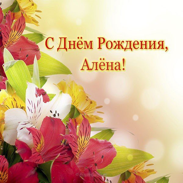110 Открыток "С Днем Рождения" Алена в 2023 году