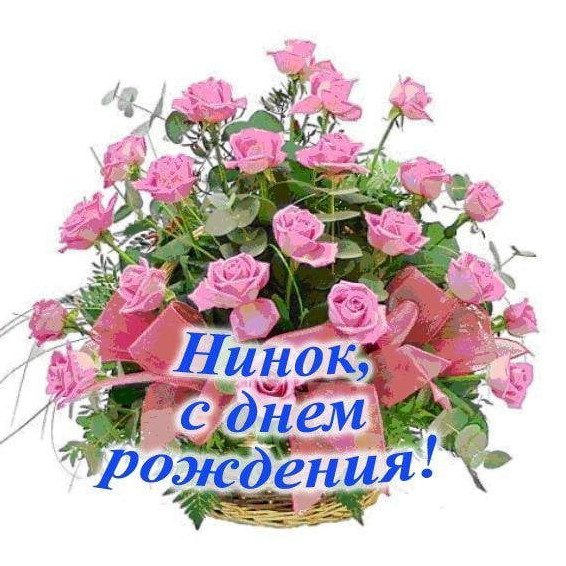 110 Открыток "С Днем Рождения" Нина в 2023 году