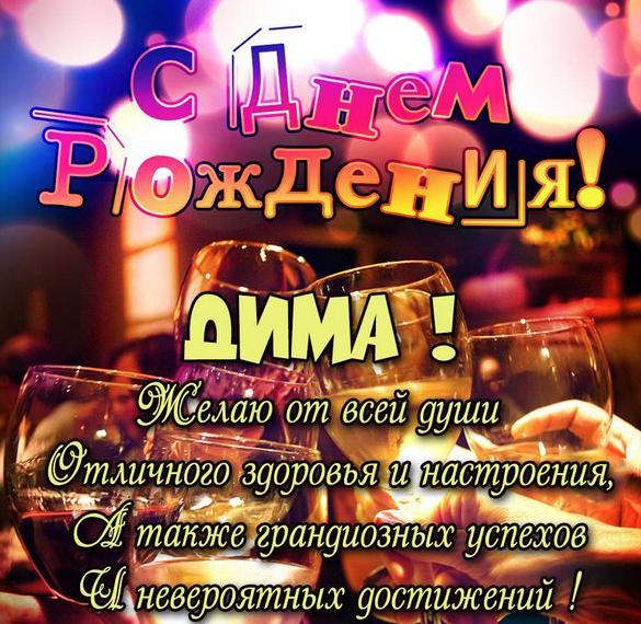 110 Открыток "С Днем Рождения" Дима в 2023 году
