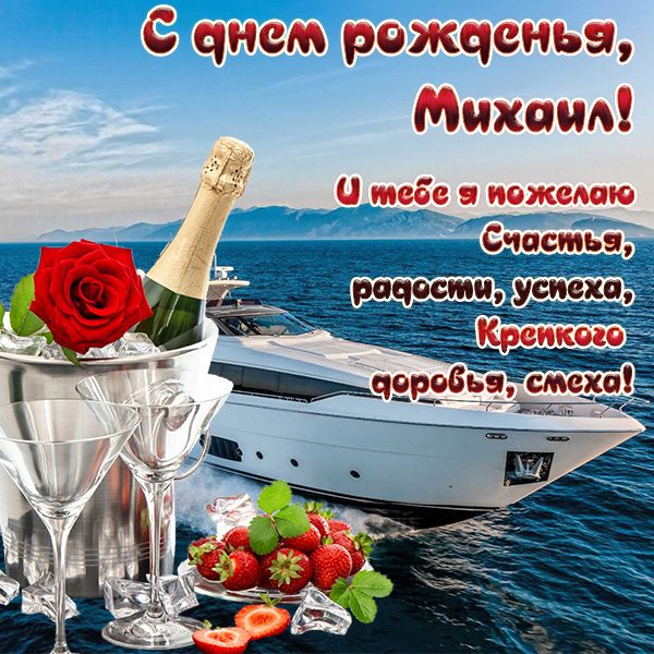 110 Открыток "С Днем Рождения" Михаил в 2023 году
