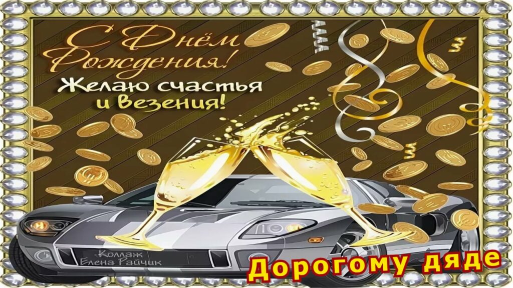 100 Открыток "С Днем Рождения" Дяде в 2022 году