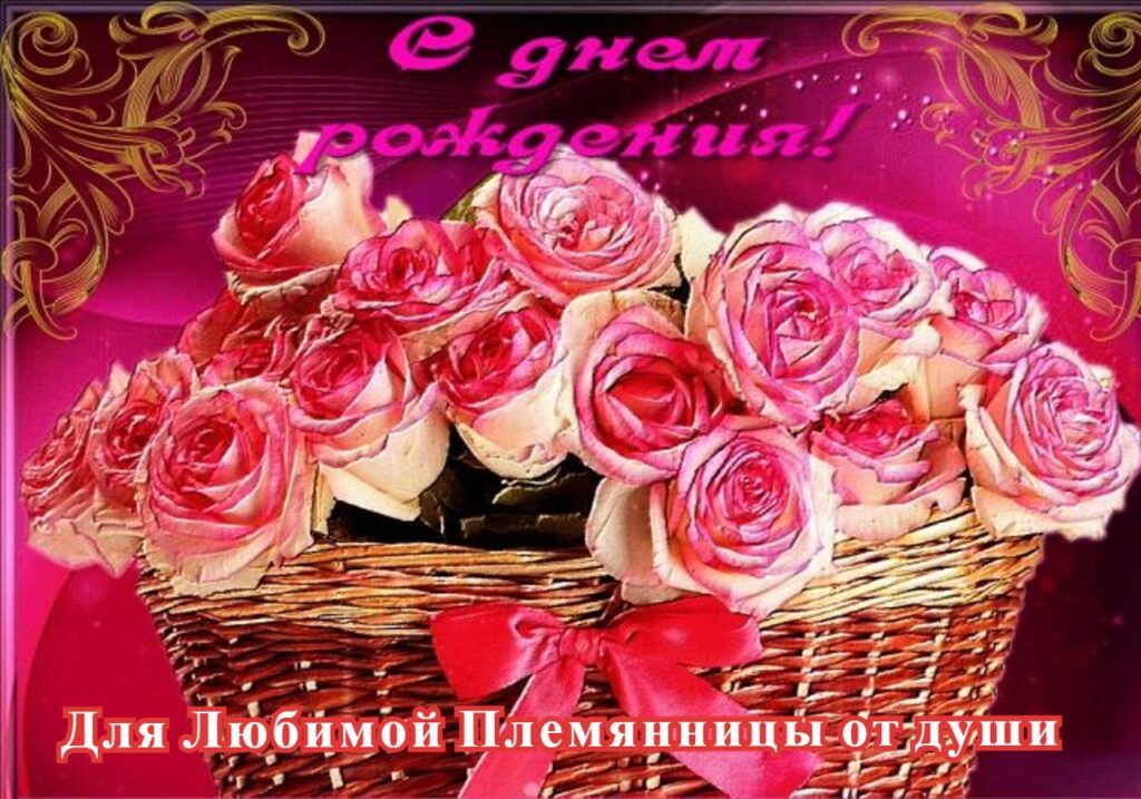 100 Открыток "С Днем Рождения" Племяннице в 2022 году