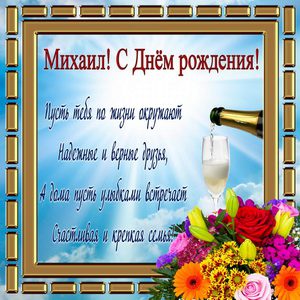 110 Открыток "С Днем Рождения" Михаил в 2023 году