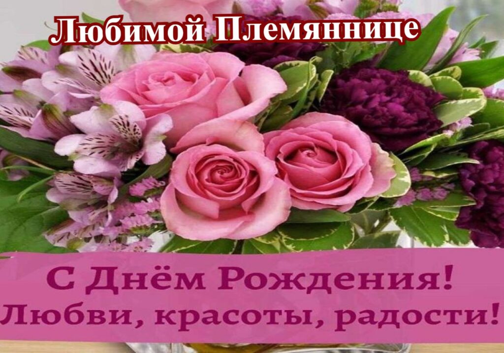 100 Открыток "С Днем Рождения" Племяннице в 2022 году