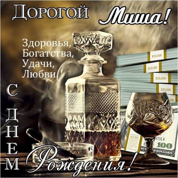 110 Открыток "С Днем Рождения" Михаил в 2023 году
