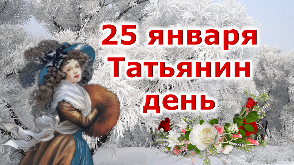 Картинка татьянин день 25 картинка