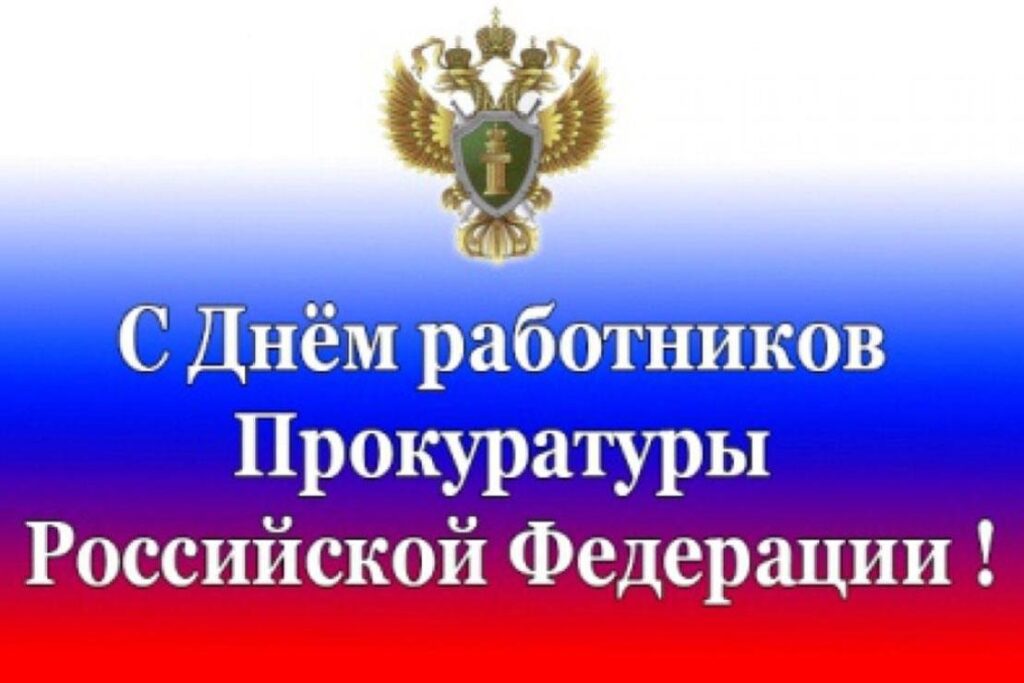 100 Картинок "С Днем Прокуратуры" в 2023 году