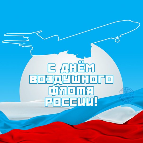 100 Красивых картинок "С Днем Воздушного Флота" 2023