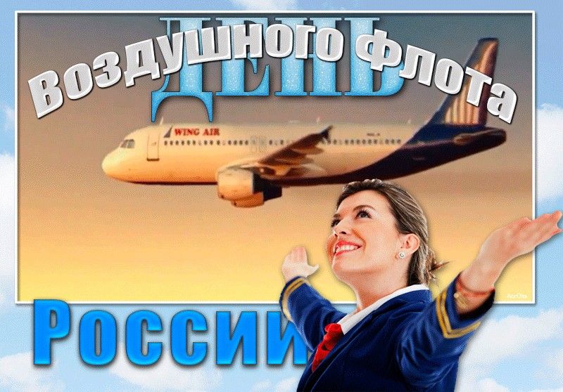100 Красивых картинок "С Днем Воздушного Флота" 2023