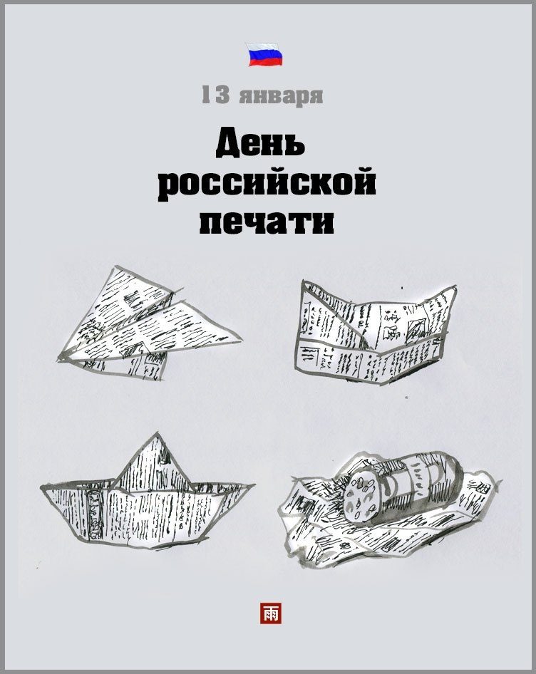 День печати в россии картинки