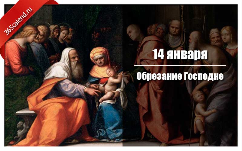 Обрезание господне гифки. Обрезание Господне. Праздник обрезания. Обрезание Господне в 2022 году. Праздник обрезания Господня в 2022 году.