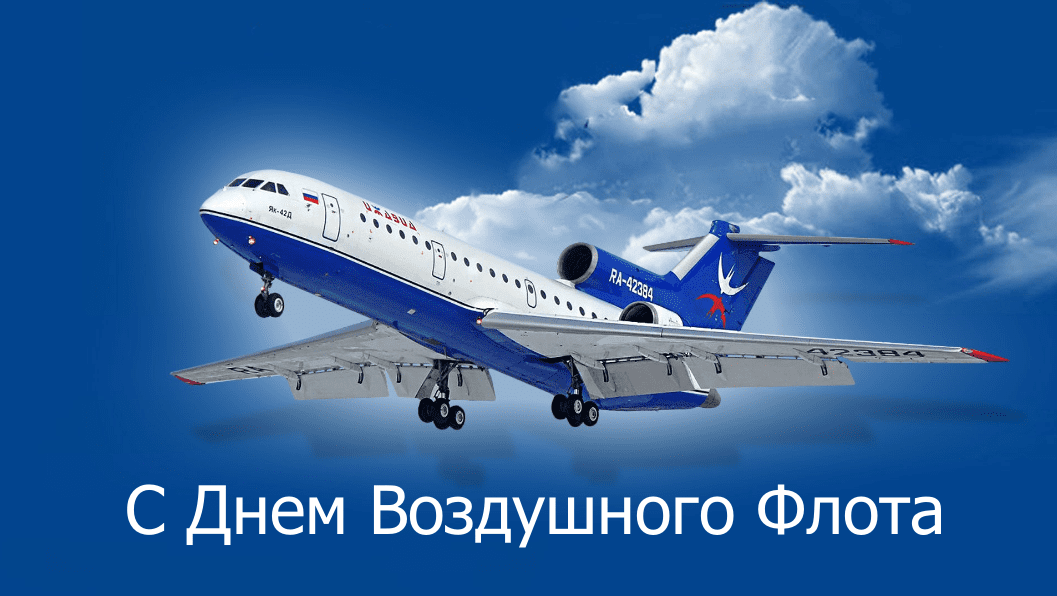 100 Красивых картинок "С Днем Воздушного Флота" 2023