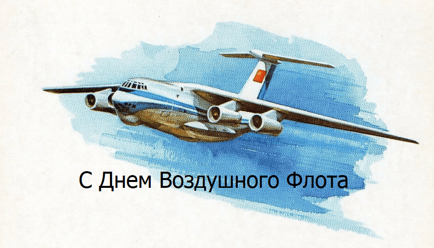100 Красивых картинок "С Днем Воздушного Флота" 2023