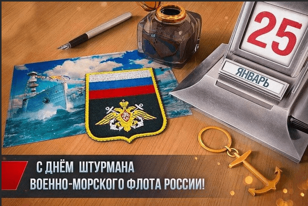 100 Картинок "С Днем штурмана ВМФ РФ" 2023