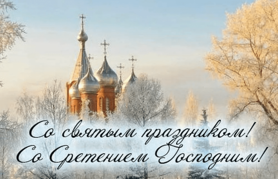 100 Красивых картинок со "Сретением Господня" 2023