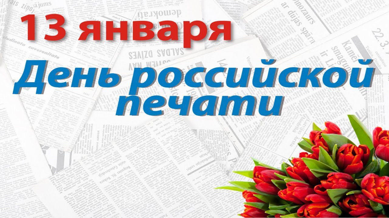 13 Января день Российской печати поздравления