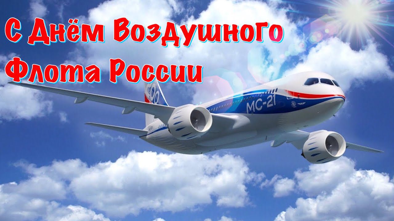 100 Красивых картинок "С Днем Воздушного Флота" 2023