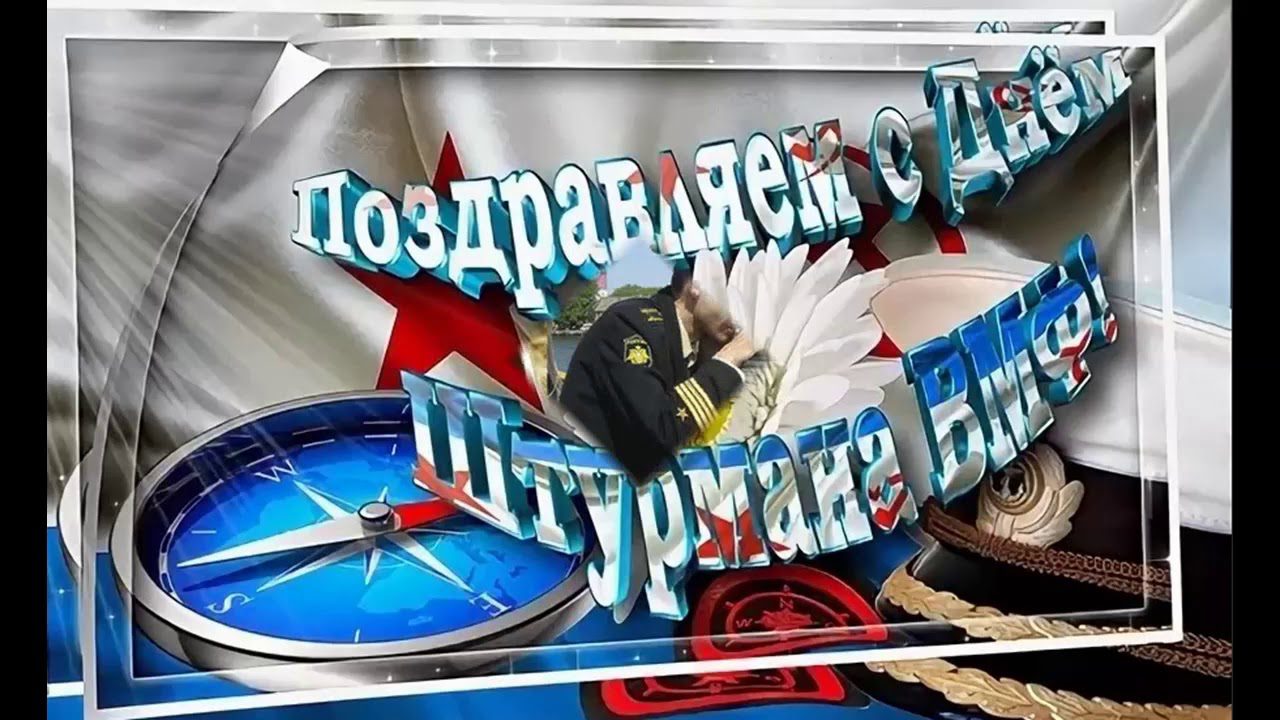 100 Картинок "С Днем штурмана ВМФ РФ" 2023