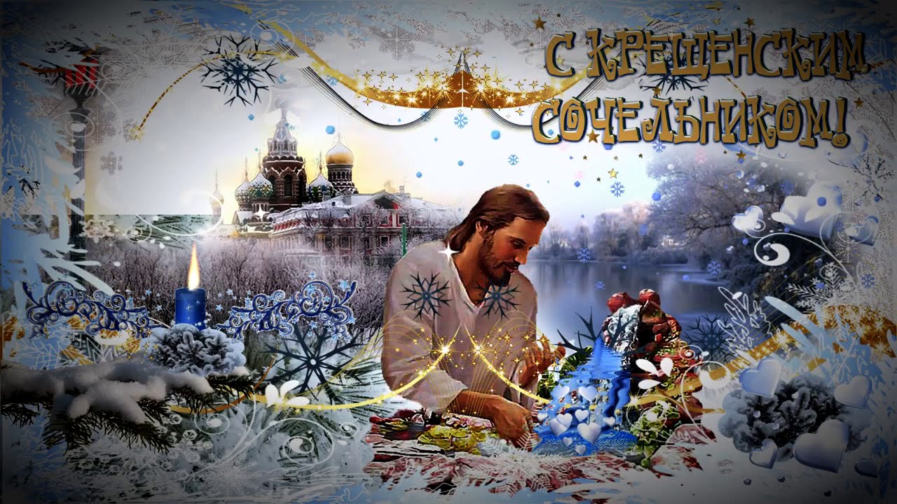 100 Красивых открыток на "Крещенский Сочельник" 2023