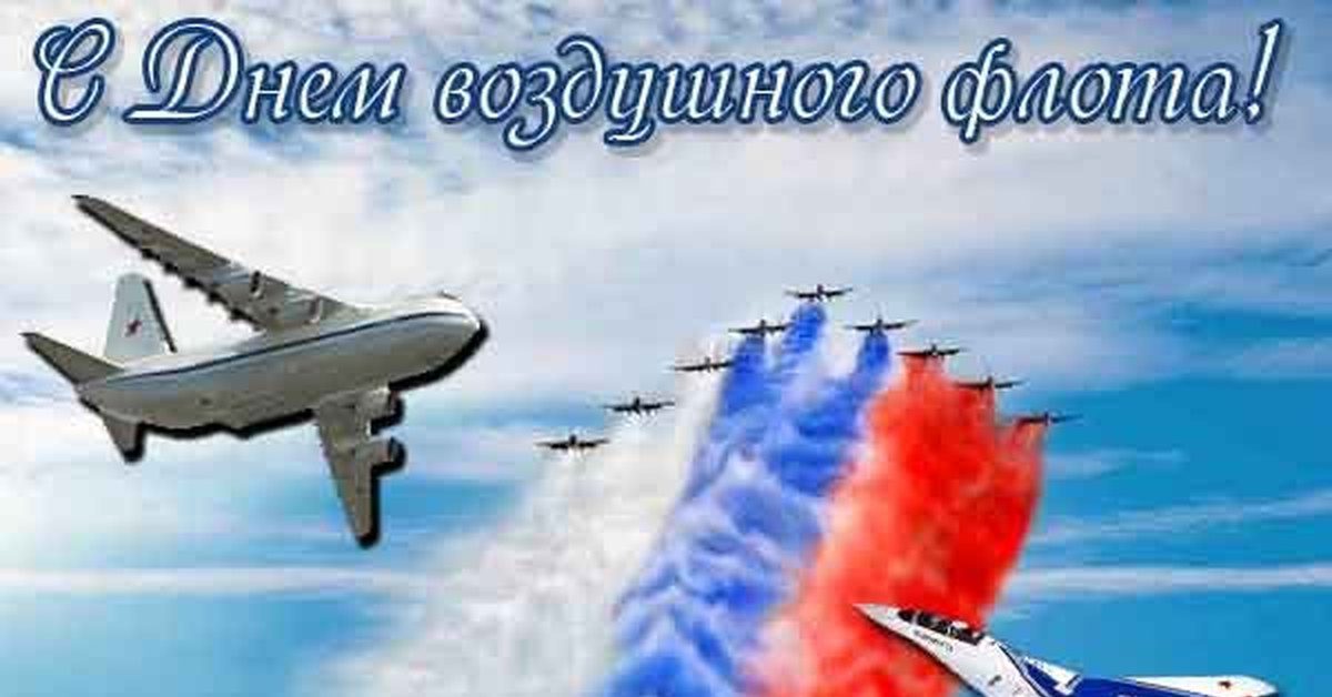 100 Красивых картинок "С Днем Воздушного Флота" 2023