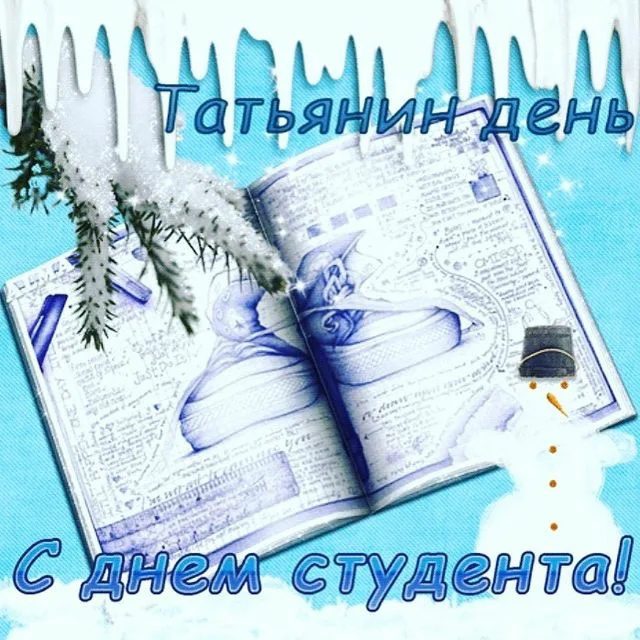 С днем студента и татьянин день