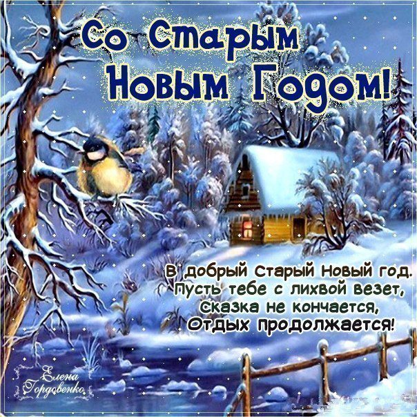 100 Красивых открыток со "Старым Новым годом 2023"